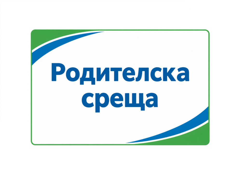 Родителска среща за всички класове на 14.октомври