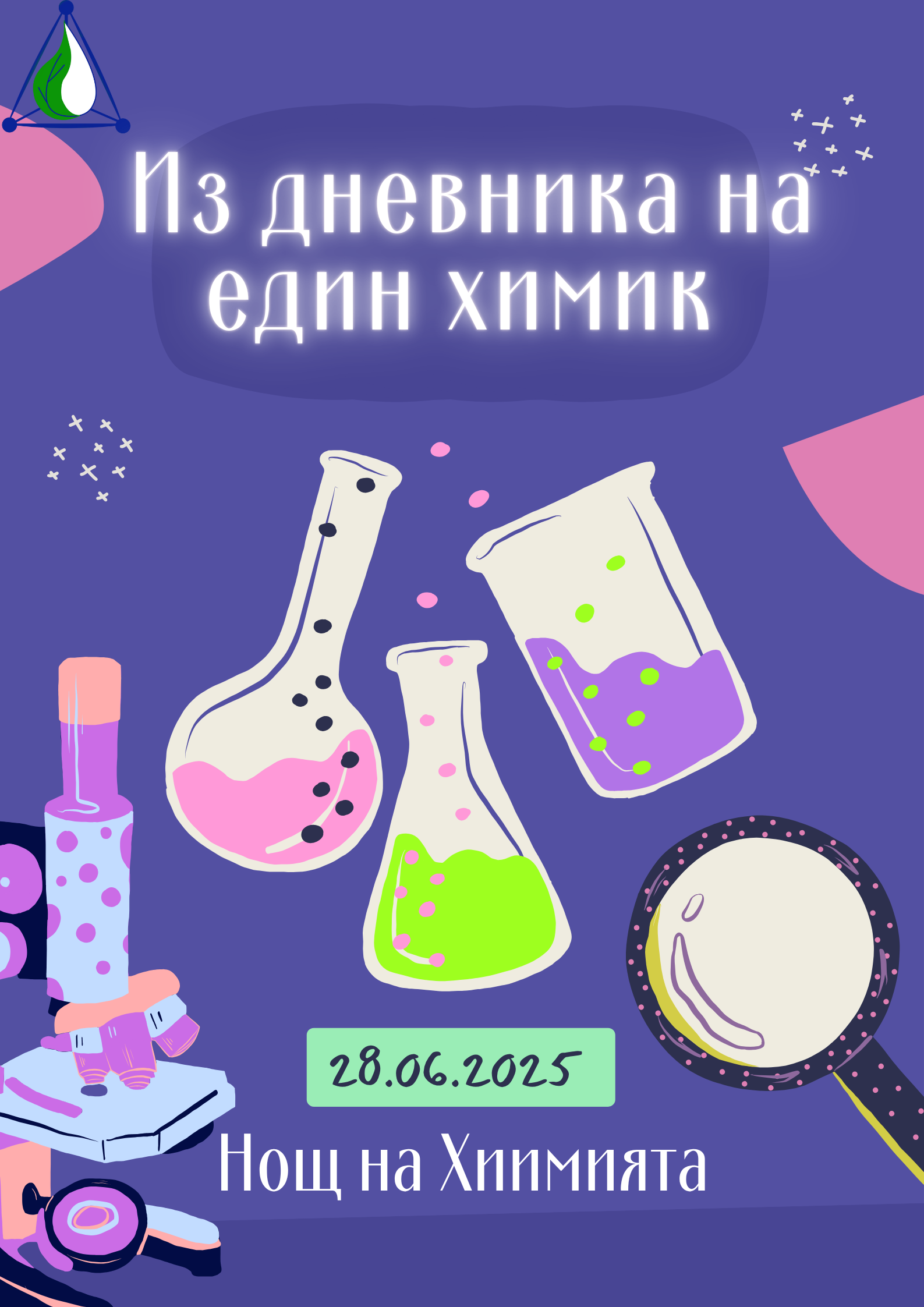 Из_дневника_на_един_химик_снимка